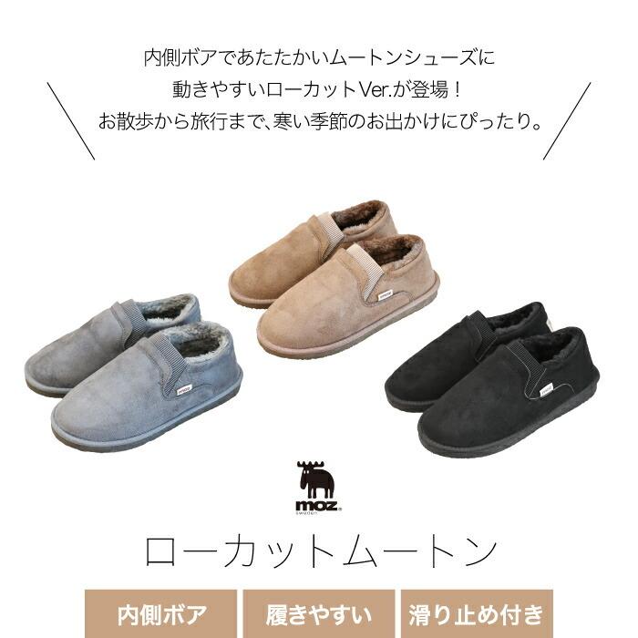 Moz モズ ローカットムートン 外履き ボア 暖か 靴 起毛 冬用 防寒 あったかグッズ 北欧 シューズ 足元冷え対策 おしゃれ かわいい もこもこ M L おすすめ 15秋冬新作