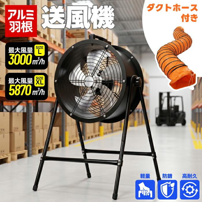 業務用送風機 工場扇 5mダクトホース付き ポータブルファン 12インチ