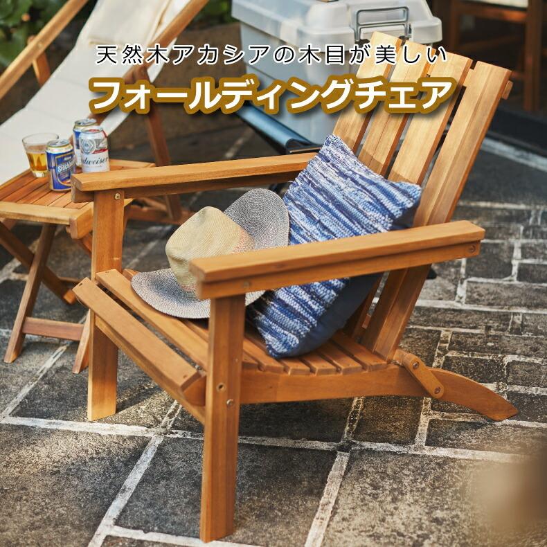 フォールディングチェア 木製 天然木 アカシア 肘掛け フォールディングチェア 木製 天然木 アカシア 肘掛け