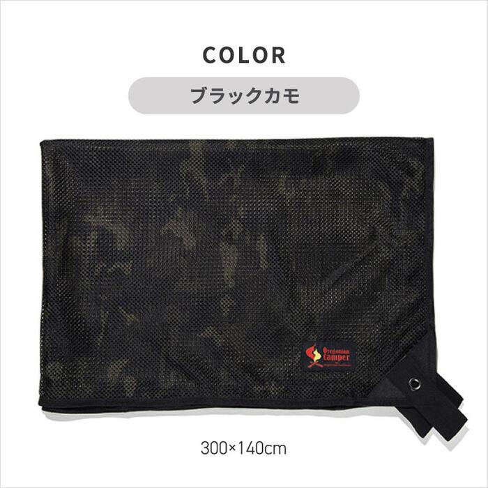 大型 ブラック メッシュ カーシェード オレゴニアンキャンパー シェード メッシュシェード 300 テント 日除