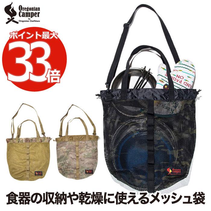 オレゴニアンキャンパー メッシュドライバッグ 水切り ドライメッシュ