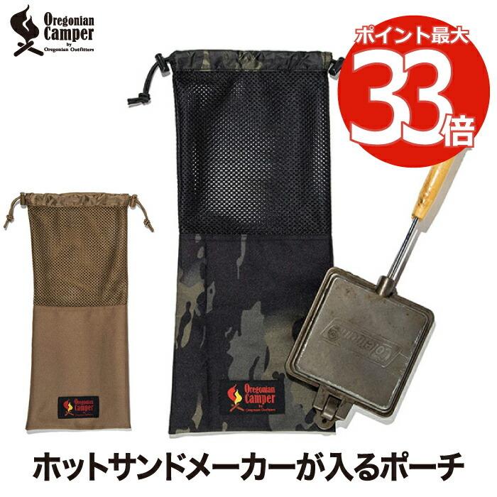 Oregonian Camper（オレゴニアンキャンパー） ホットサンダーポーチ