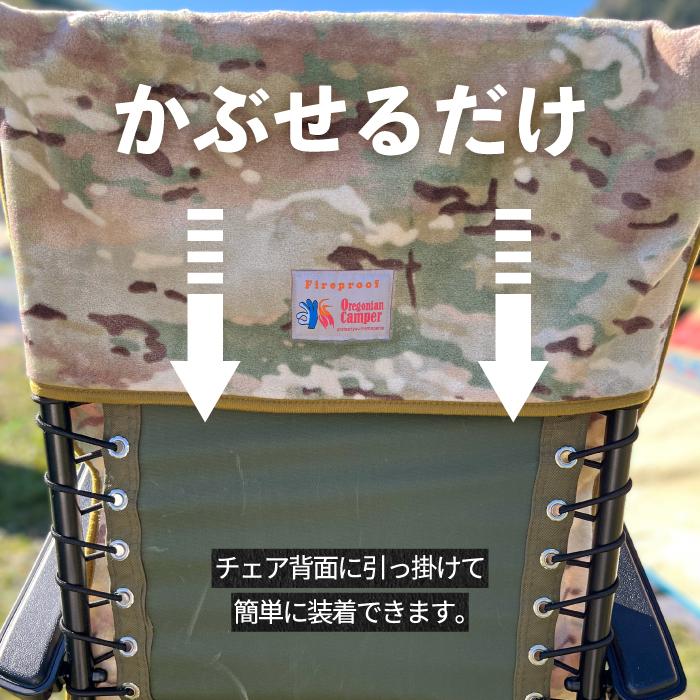 Oregonian Camper オレゴニアンキャンパー チェアカバー
