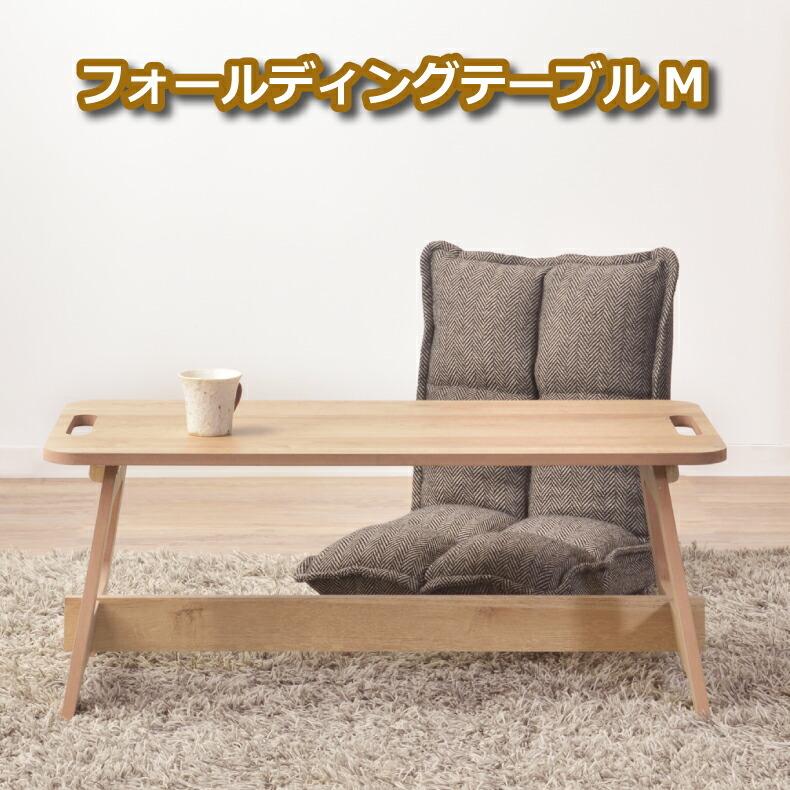 フォールディング M 折りたたみ テーブル 高さ34cm ローテーブル フォールディング M 折りたたみ テーブル 高さ34cm ローテーブル