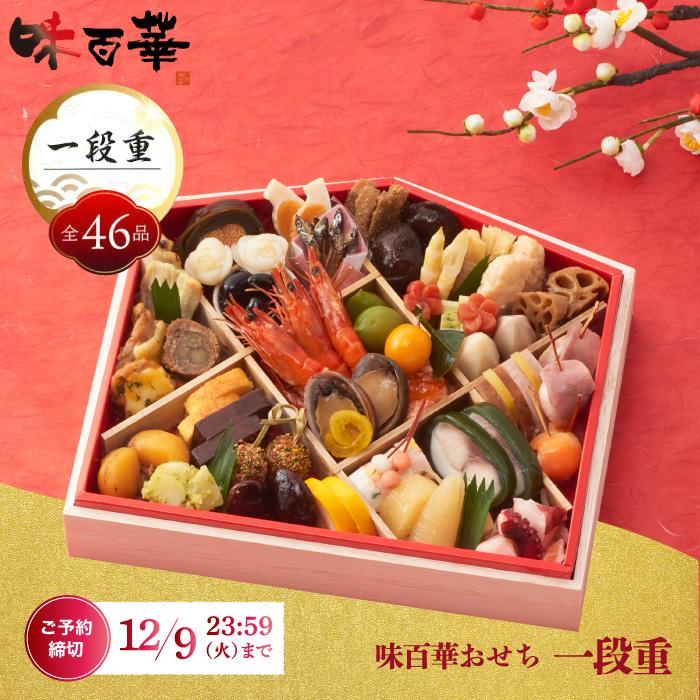 おせち料理 2026 お正月 予約 山福 味百華 一段重 46品 絵馬型 縁起物