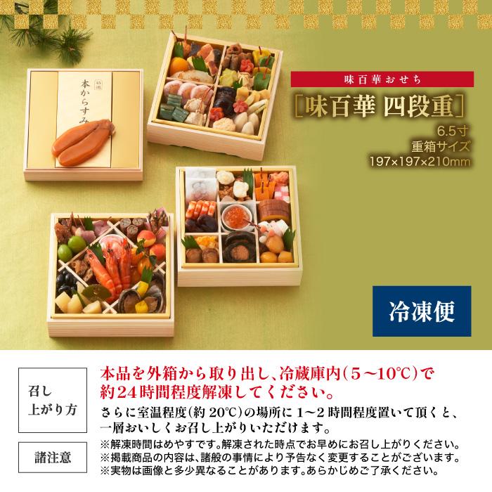 おせち料理 2026 お正月 おせち 予約 山福 味百華 四段重 6.5寸 58品