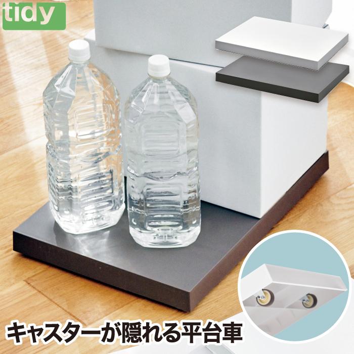 キャスター付き トレイ トレー tidy ティディ プラットフォーム 日本製