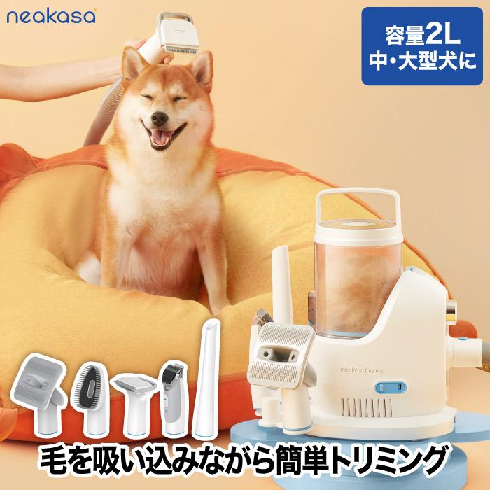 Neakasa ペット用バリカン ブラシ 掃除機 ペット用品 犬用 猫用