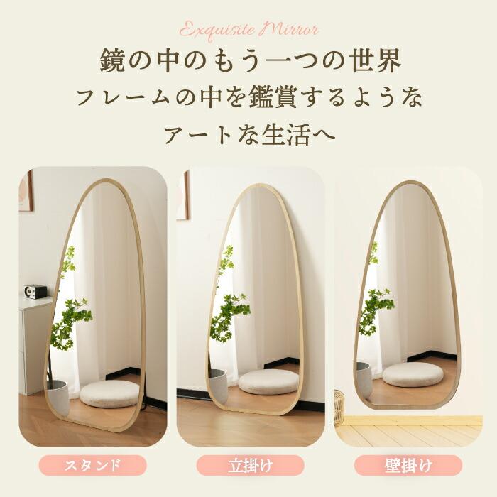 全身鏡 水滴型 姿見鏡 北欧デザイン 木目調 3WAY 壁掛け 立て掛け