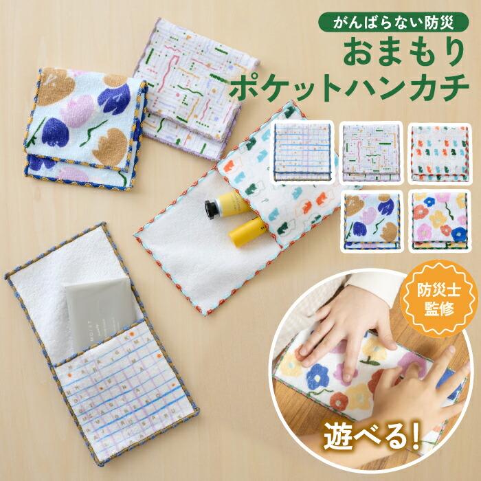 しおり入園のまえに　ハンカチおもちゃばこ　セット 防災 ハンカチ 子供 おまもりポケットハンカチ pom ポケット付き ミニ