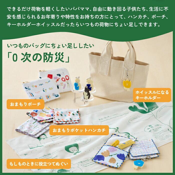 防災 ハンカチ 子供 おまもりポケットハンカチ pom ポケット付き ミニ
