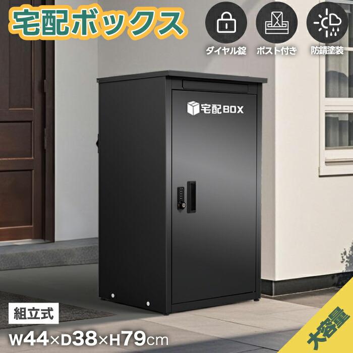 宅配ボックス 戸建て ポスト一体型 大容量 置き型 メール便対応 2段