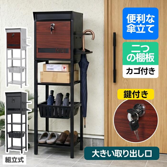 郵便ポスト スタンドポスト 傘立て付 多機能 置き型 郵便受け メール