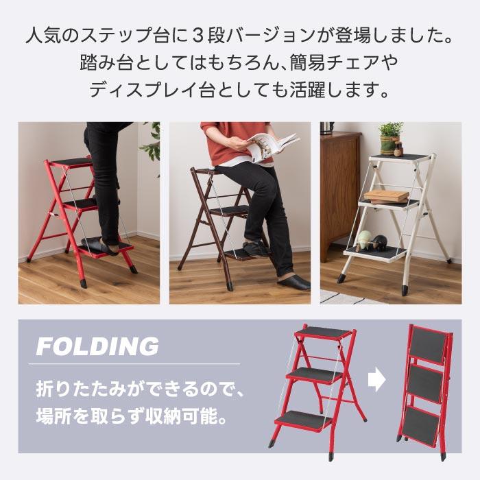 ステップ台 折りたたみ 3段 踏み台 ステップラダー はしご 梯子 脚立 