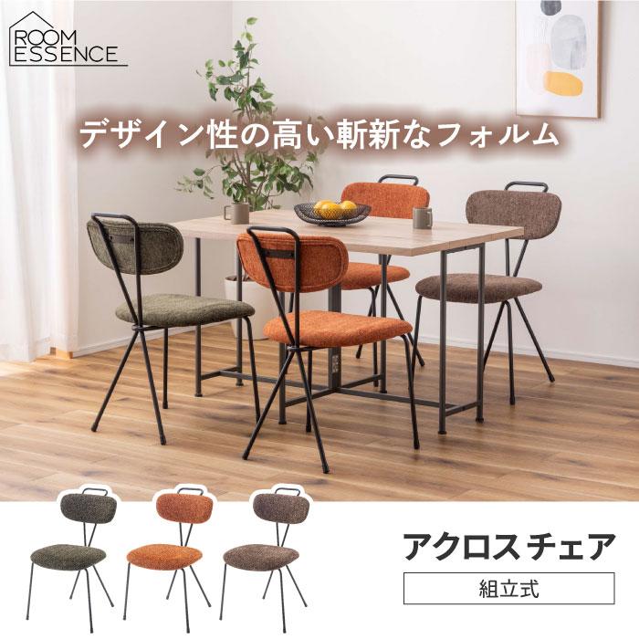 チェア おしゃれ アクロス 布張り 布 異素材 簡単 組立式 椅子 イス