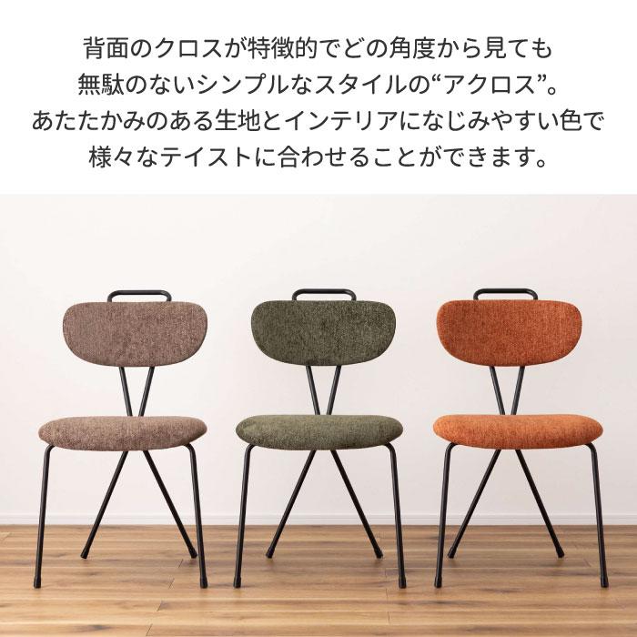 チェア おしゃれ アクロス 布張り 布 異素材 簡単 組立式 椅子 イス