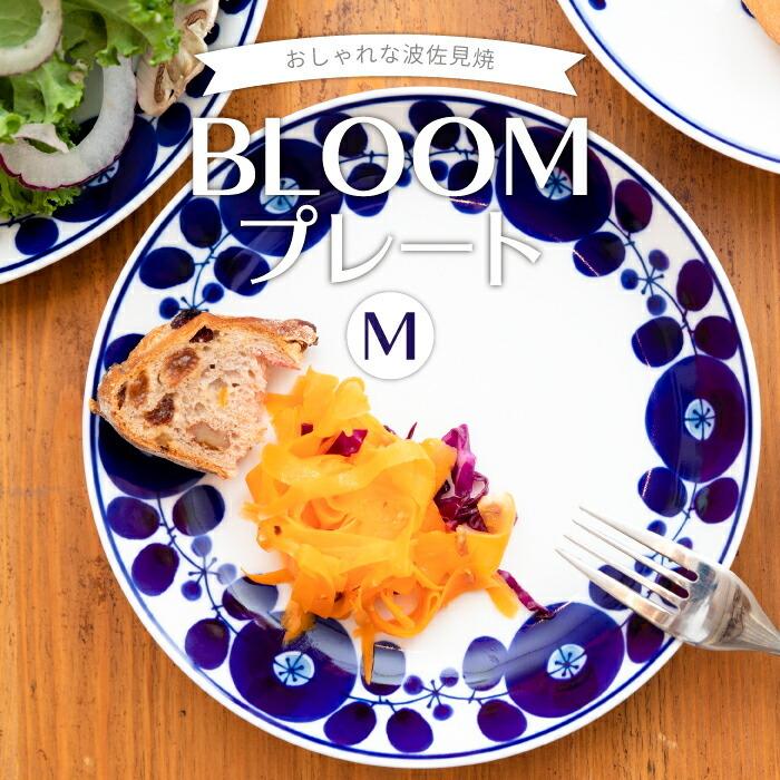 BLOOM（アクセサリー） 白山陶器 ブルーム プレート M 19cm 日本