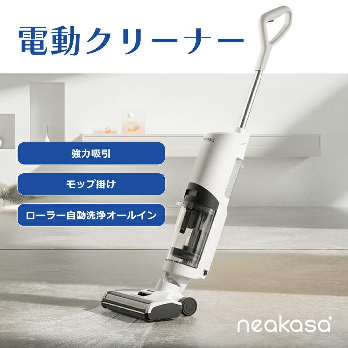 コードレス掃除機 水拭き 充電式 Neakasa PowerScrub II 強吸引力掃除