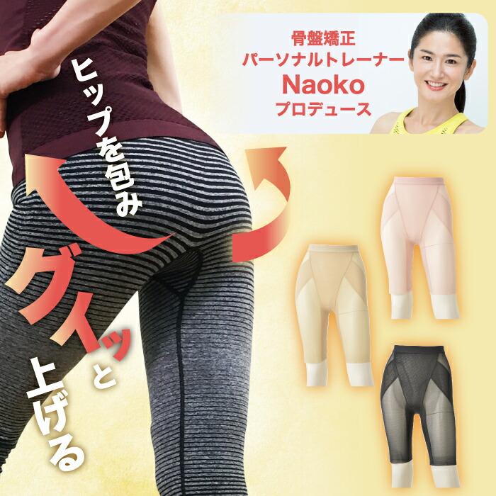 Naoko おしりリセットガードル 骨盤スリムスタイルショーツ Naoko おしりリセットガードル 骨盤スリムスタイルショーツ