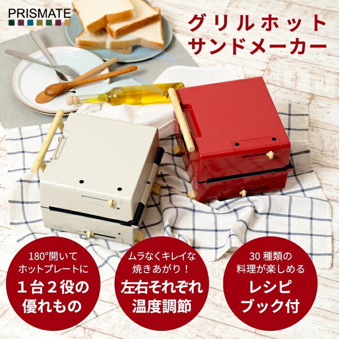 PRISMATE プリズメイト グリルホットサンドメーカー プレート 3種