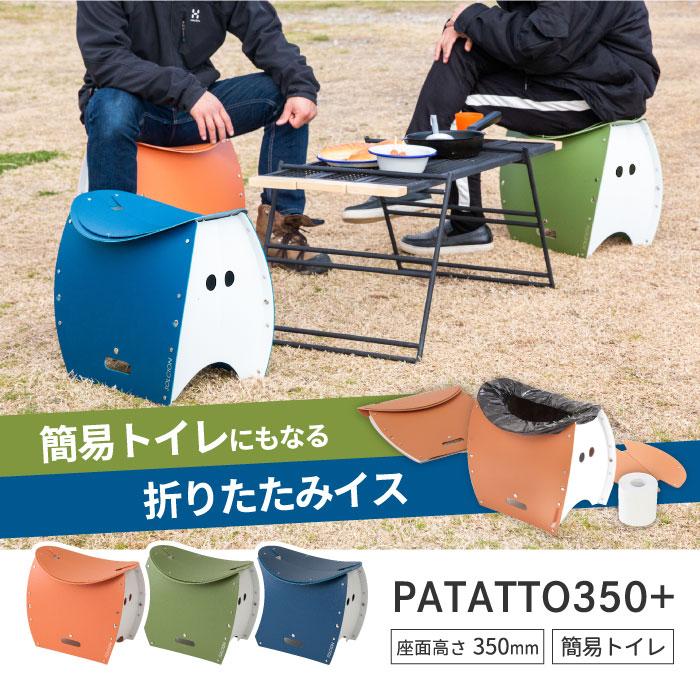 折りたたみチェア PATATTO 350 + パタット 折り畳みチェア アウトドア コンパクト ゴミ箱 簡易チェア 簡易トイレ 椅子 イス チェアー  スツール 携帯 耐荷重100kg