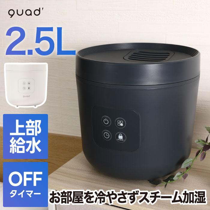 QUADS 加湿器 おしゃれ 大容量 スチーム加湿器 STEAMS スチーム QUADS 加湿器 おしゃれ 大容量 スチーム加湿器 STEAMS スチーム