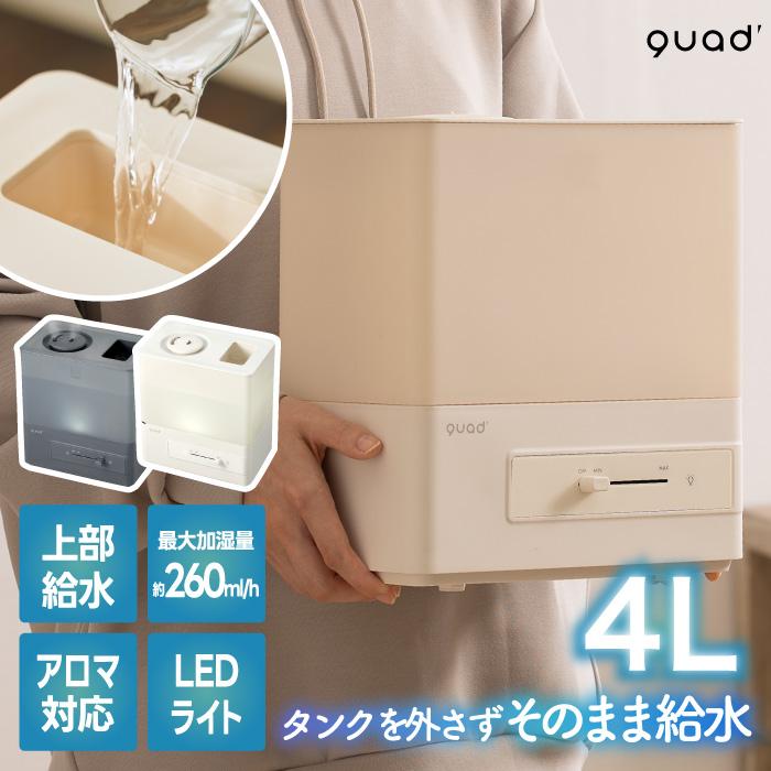 QUADS（クワッズ） 上部給水式 超音波加湿器 エルモイスト 4L 加湿器