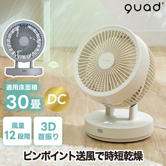 QUADS（クワッズ） リビングサーキュレーター DCモーター
