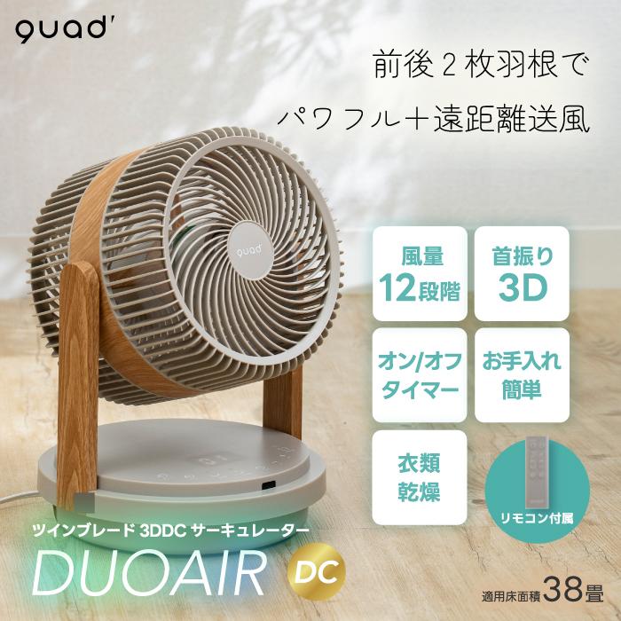 QUADS（クワッズ） DCモーター 扇風機 QUADS 3D サーキュレーター