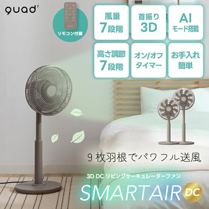 QUADS（クワッズ） 3D サーキュレーター 扇風機 DCモーター 静音