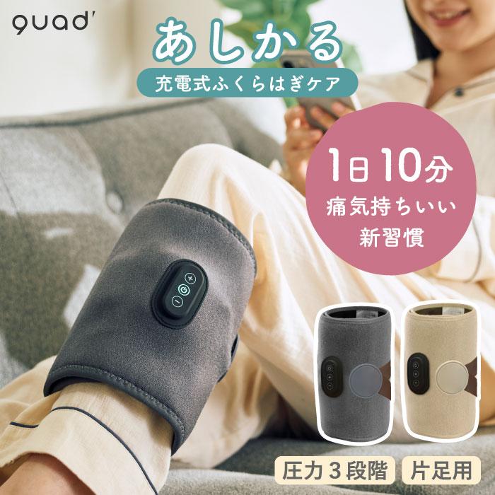 QUADS 充電式 ふくらはぎケア あしかる マッサージ器 フットケア
