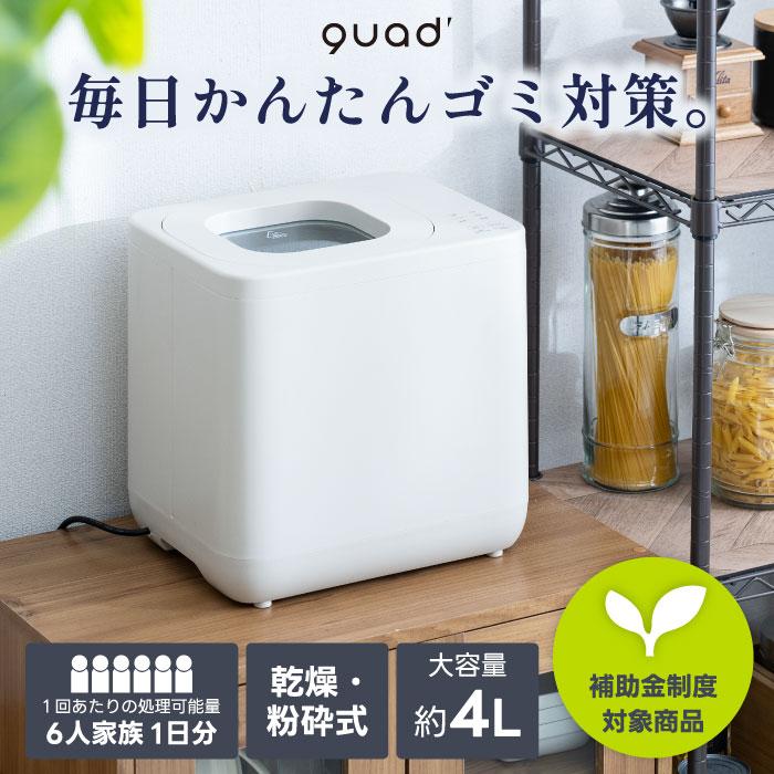 生ゴミ処理機 乾燥粉砕一体化 消臭防臭 助成金対象 大容量 4L