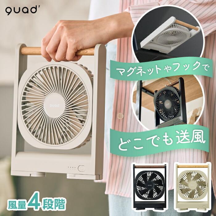 QUADS（クワッズ） 卓上扇風機 マグネット 貼る 扇風機 小型