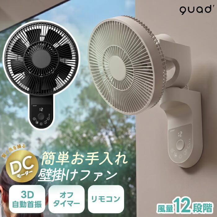 QUADS（クワッズ） 壁掛け扇風機 分解 洗える DCモーター 静音 壁掛け
