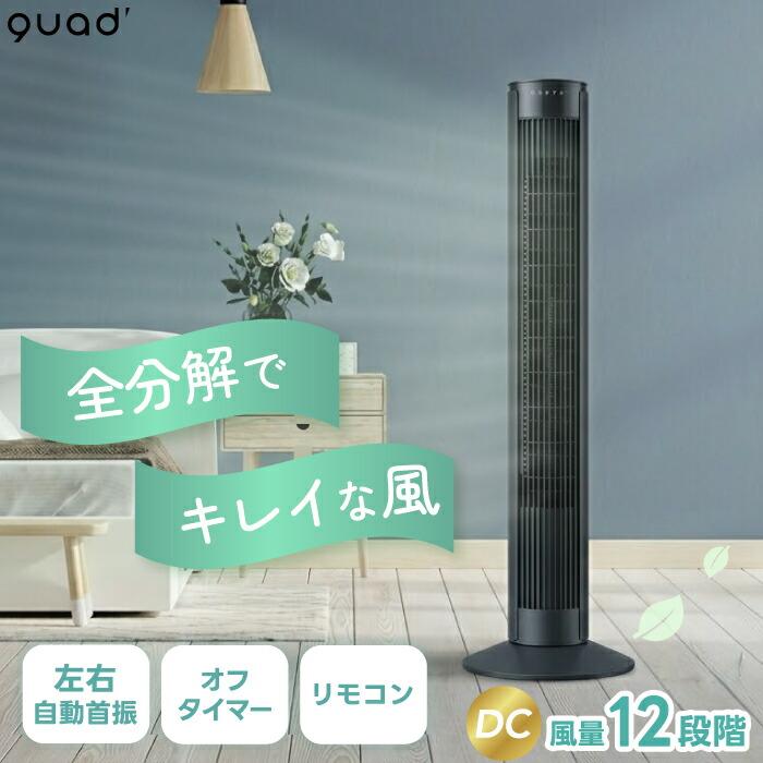 QUADS（クワッズ） タワーファン DCモーター 扇風機 全分解 丸洗い