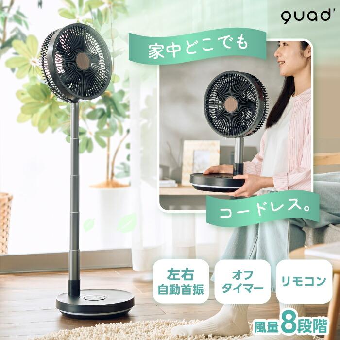 扇風機 コードレス 充電式 折りたたみ 伸縮 おしゃれ QUADS 自動首振り
