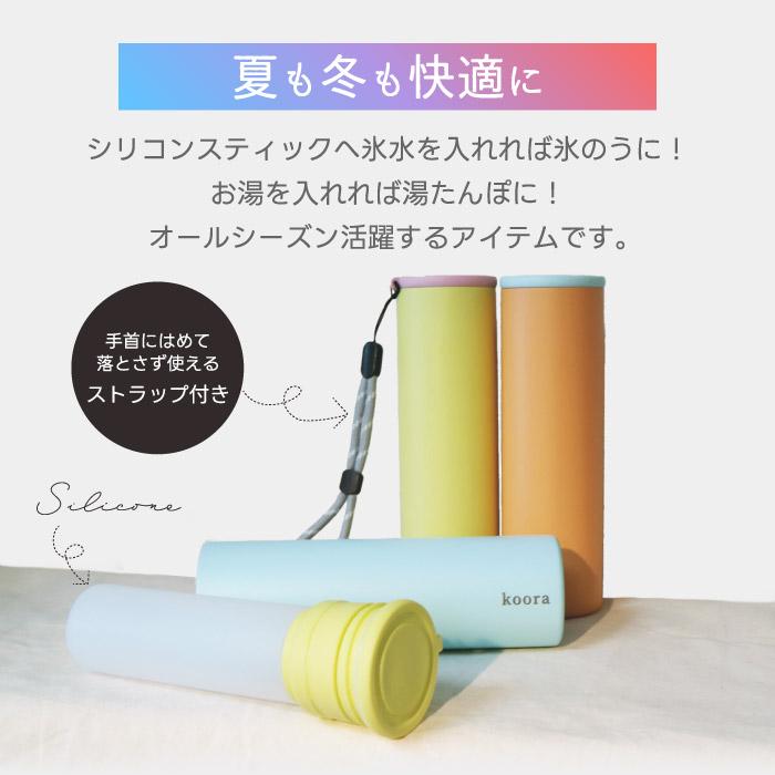 氷のう 湯たんぽ 2WAY koora クール＆ウォームスティック 140ml