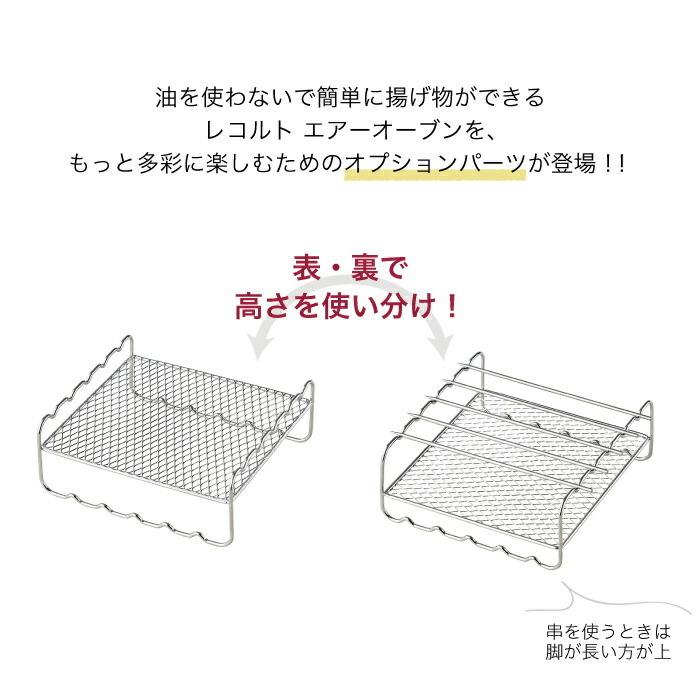 recolte（レコルト） エアーオーブン 専用 オプションパーツ 2WAY