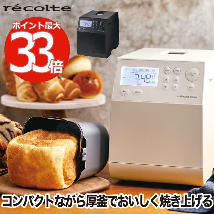 recolte ホームベーカリー 1斤 レコルト コンパクトベーカリー recolte ホームベーカリー 1斤 レコルト コンパクトベーカリー