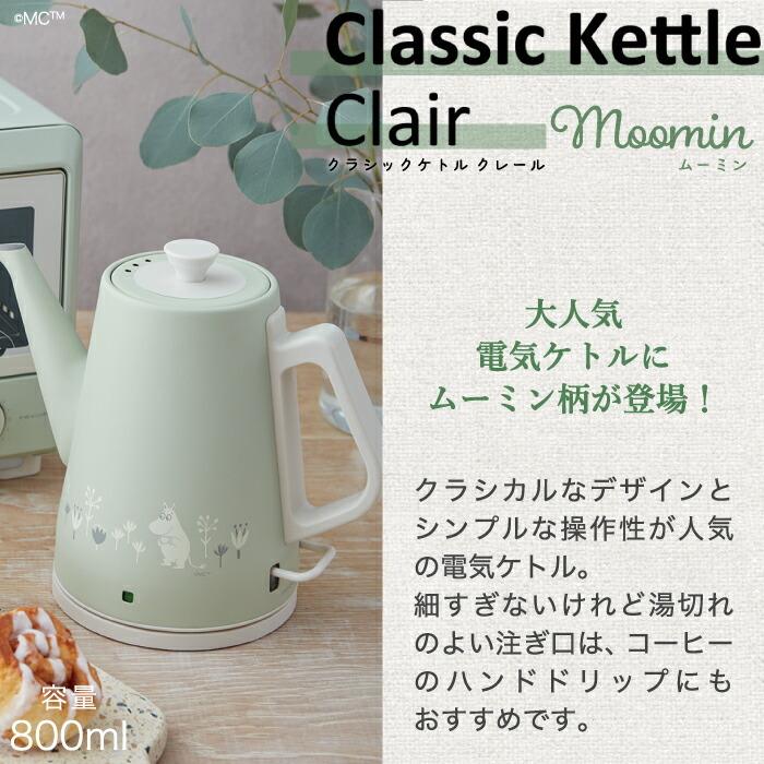 recolte 電気ケトル レコルト クラシックケトル ムーミン ケトル