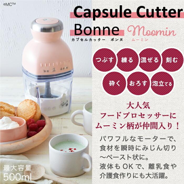 レコルト　カプセルカッター　ボンヌ　ガラスブレンダーリコ ムーミン カプセルカッター ボンヌ ムーミン［生産終了］ | récolte