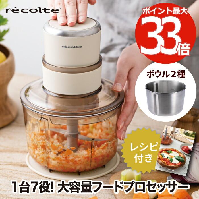 recolte フードプロセッサー レコルト コンボ レシピ付 大容量 recolte フードプロセッサー レコルト コンボ レシピ付 大容量