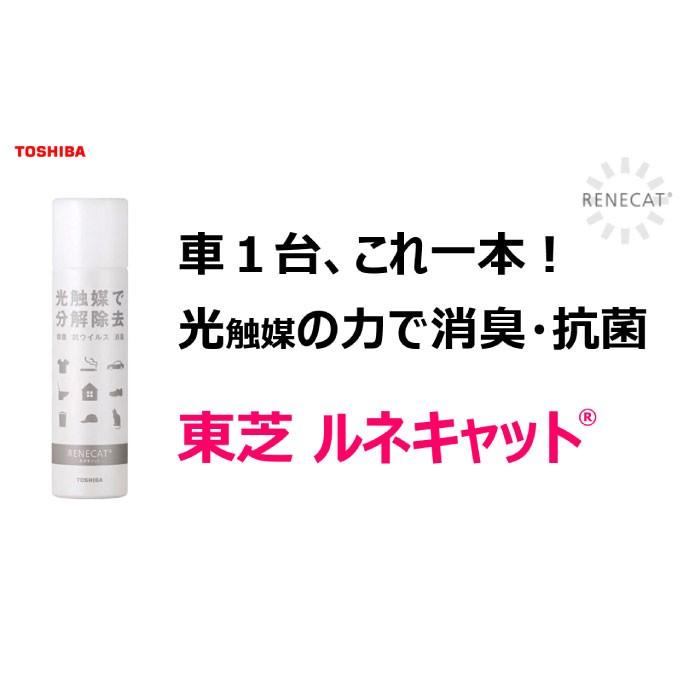 2個以上 送料無料 東芝 ルネキャット 光触媒スプレー 繊維用 180g 消臭スプレー 抗ウイルス 抗菌 空気浄化 車内 ペット 部屋 殺菌 Renecat Mecu 通販 Yahoo ショッピング