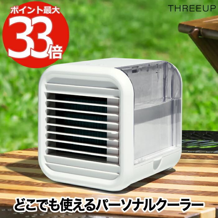 THREEUP（スリーアップ） 充電式 パーソナルクーラー コードレス 冷