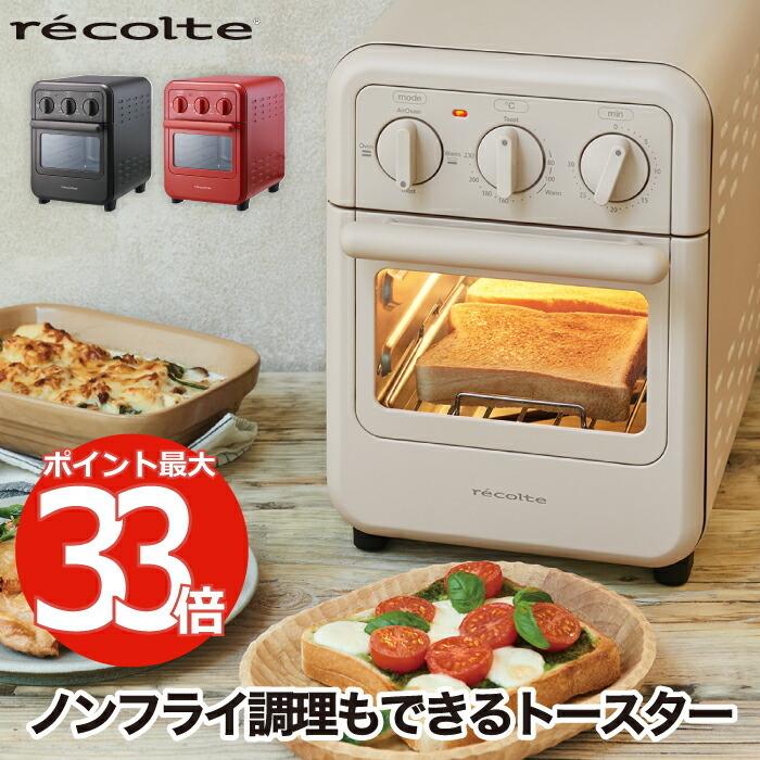 recolte 【特典同梱】レコルト エアーオーブントースター 2枚