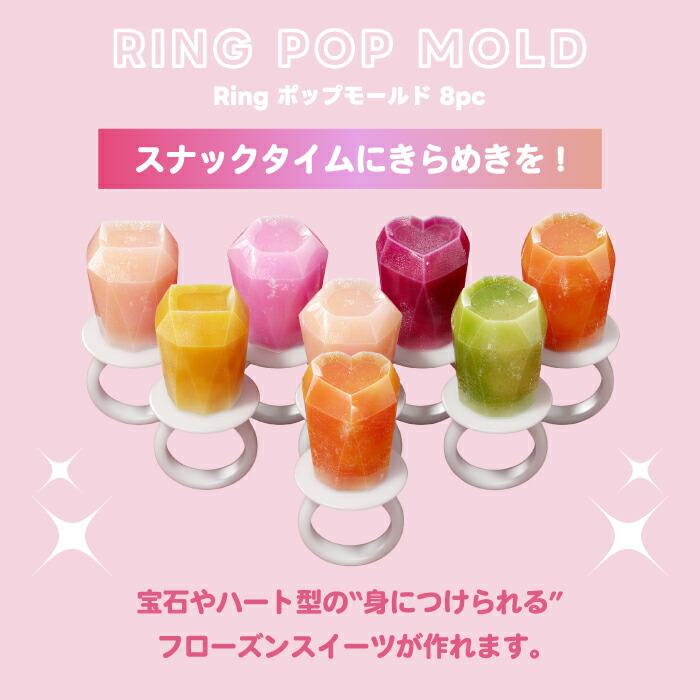 アイス型 シリコン かわいい ZOKU リングポップモールド 指輪型 アイスモールド 8個 アイスキャンディーメーカー BPAフリー 手作り ...