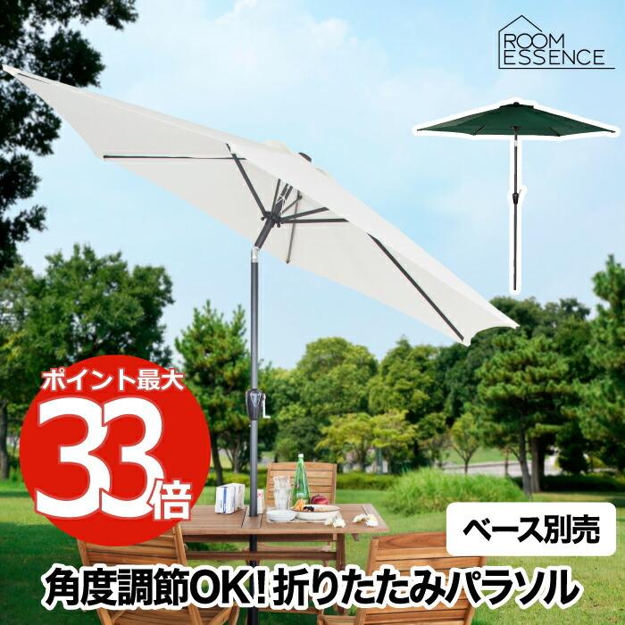 折り畳み パラソル 単体 LANDI ランディ ガーデンパラソル 大型