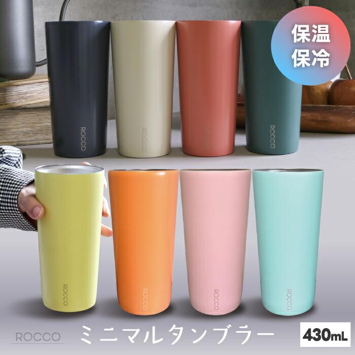 ミニマル タンブラー 430ml ステンレス コップ おしゃれ 0.43L 保冷