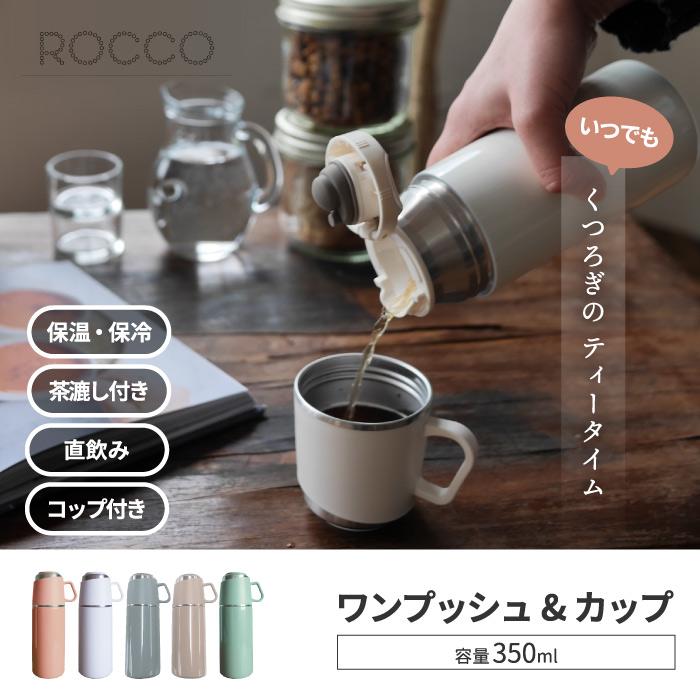 水筒 コップ付き ワンプッシュ&カップ ボトル 350ml 直飲み 魔法瓶