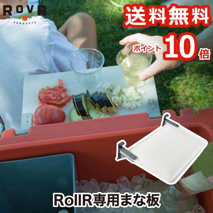 ROVR rollor プレップボード まな板 テーブル ローバー プロダクツ 正規品 オプション パーツ 調理台 板 作業台 釣り アウトドア キャンプ お花見 バーベキュー | 